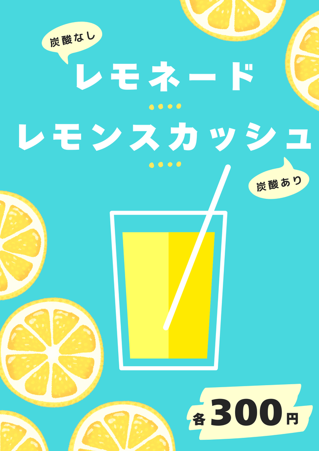 レモネード