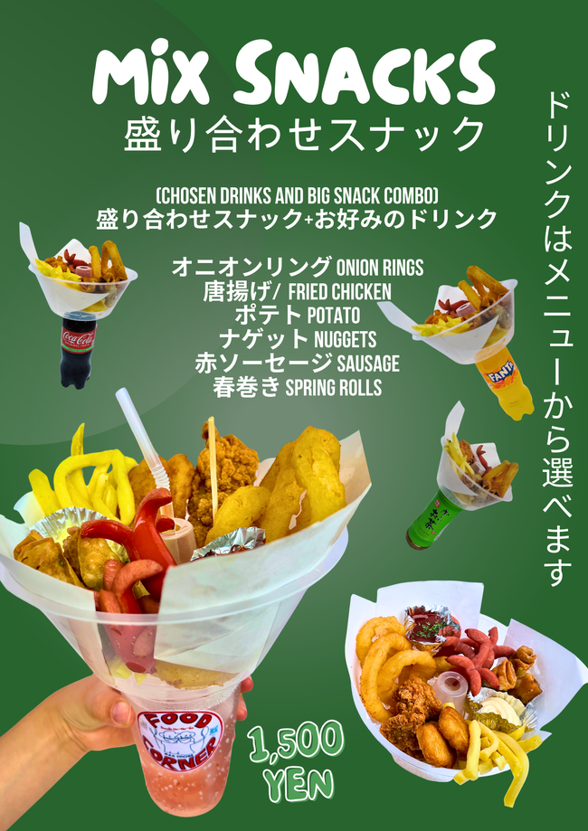 盛り合わせスナック