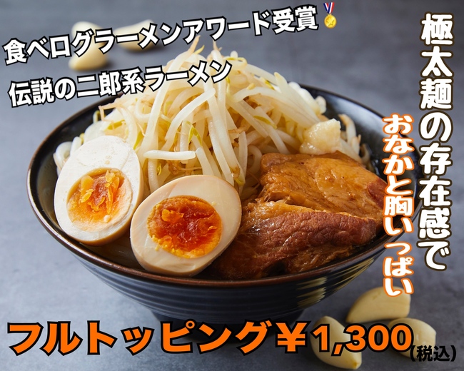 二郎系ラーメン