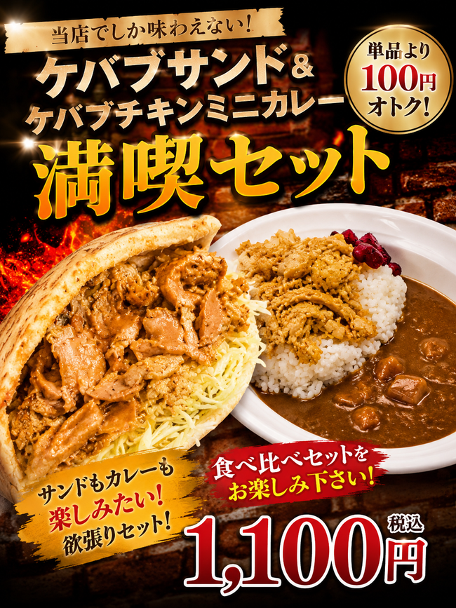 ケバブサンド＆ケバブチキンミニカレー満喫セット