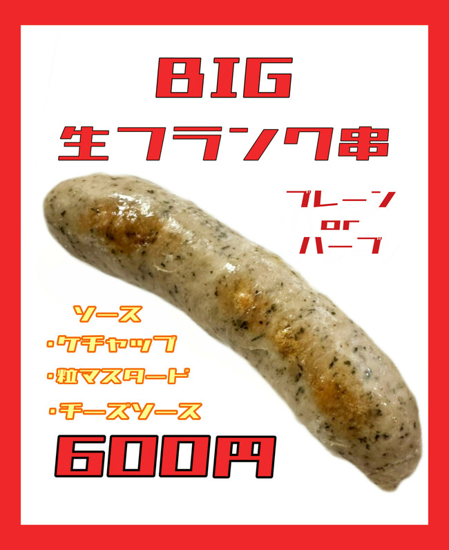 BIG 生フランク串
