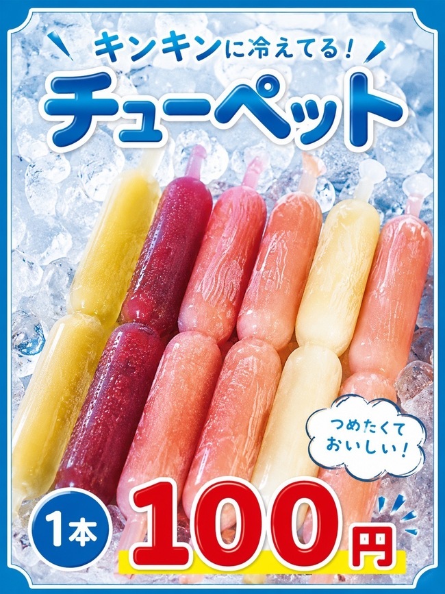 チューペット
