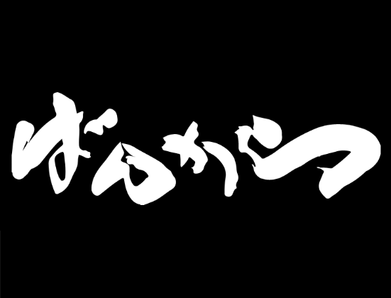 東京豚骨ばんからロゴ画像