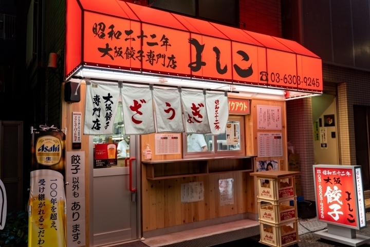 大阪餃子専門店よしこ