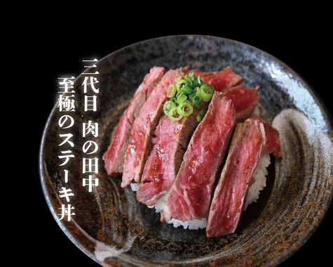 三代目 肉の田中 至極のステーキ丼