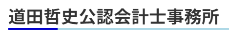 道田哲史公認会計士事務所