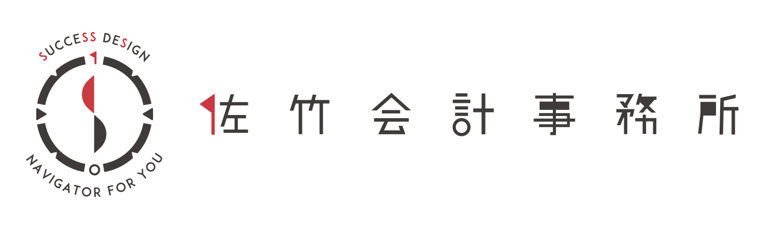 佐竹会計事務所