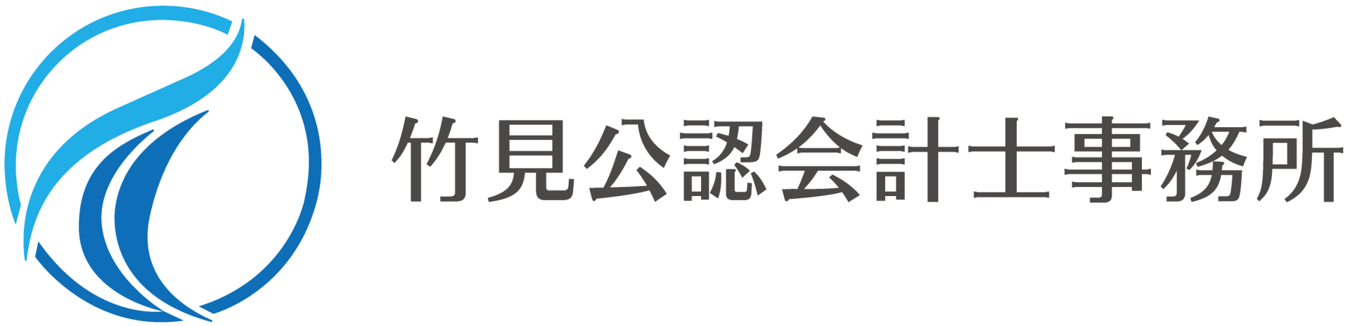 竹見公認会計士事務所