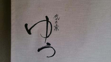 代々木上原 ゆう