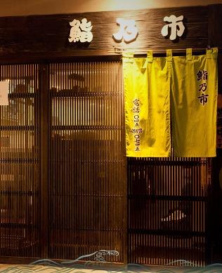 鮨乃市