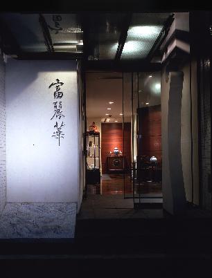 入口は小さく中は広く温かく