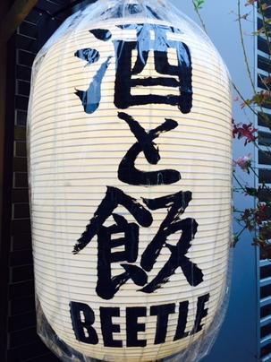 酒と飯 大衆食堂 BEETLE