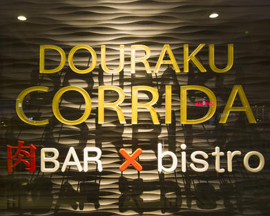 DOURAKU・CORRIDA ランドマーク店
