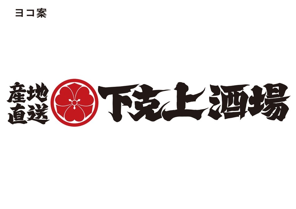 産地直送 下克上酒場 西新宿店