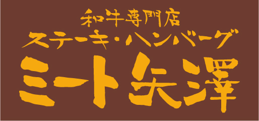 ミート矢澤 名古屋JRゲートタワー店