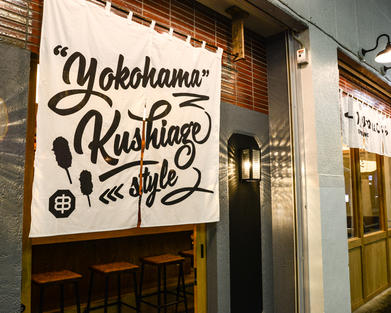 (新店)串揚げとワイン はち2nd