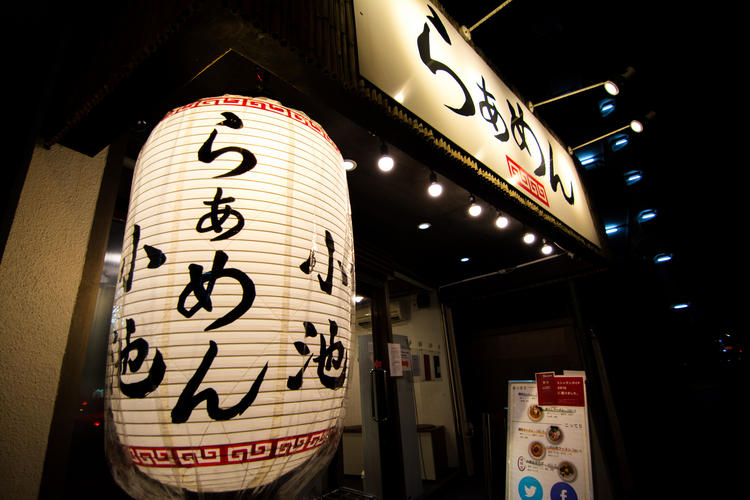 らぁめん小池(本店)