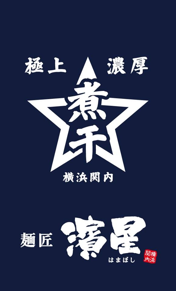 横濱の星を目指しています!!