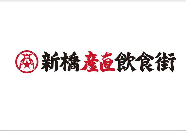 新橋産直飲食街
