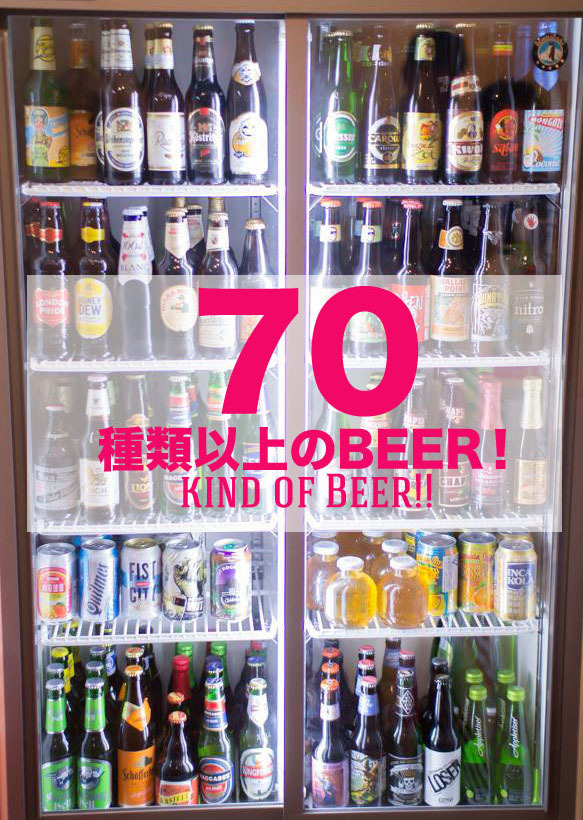 世界のビールが“70種類以上”!!