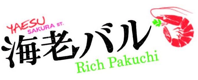 yaesu 海老バル richPakchi