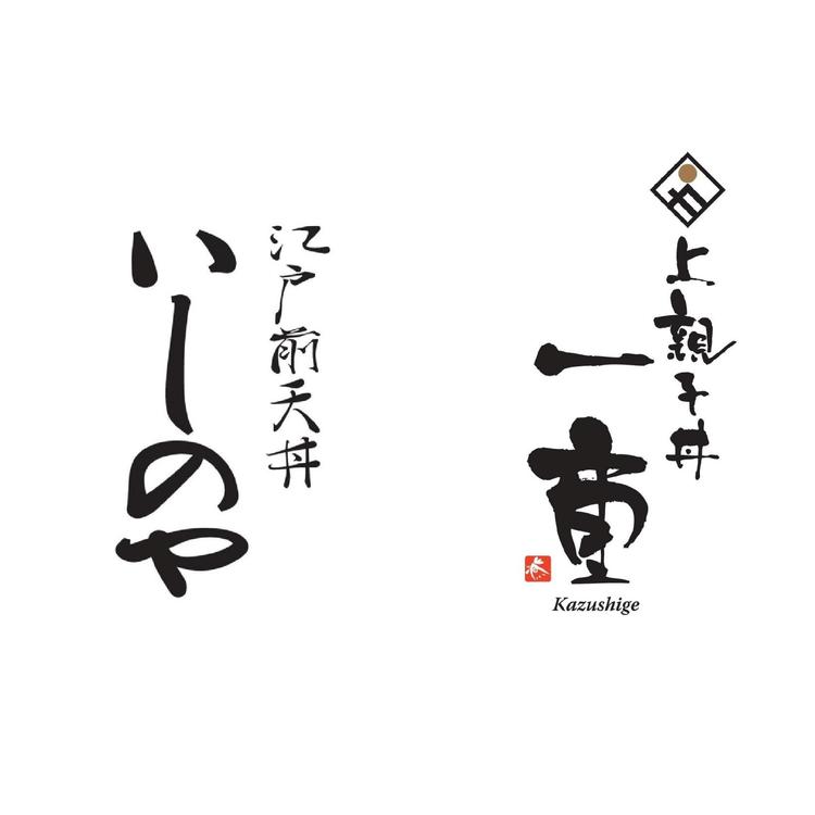 江戸前天丼いしのや/上親子丼一重