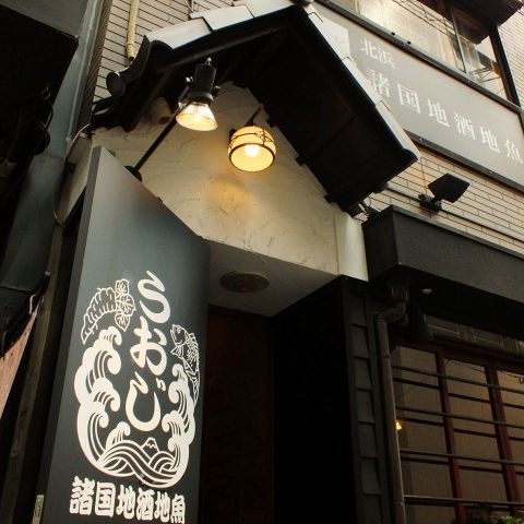 北浜 うおじ