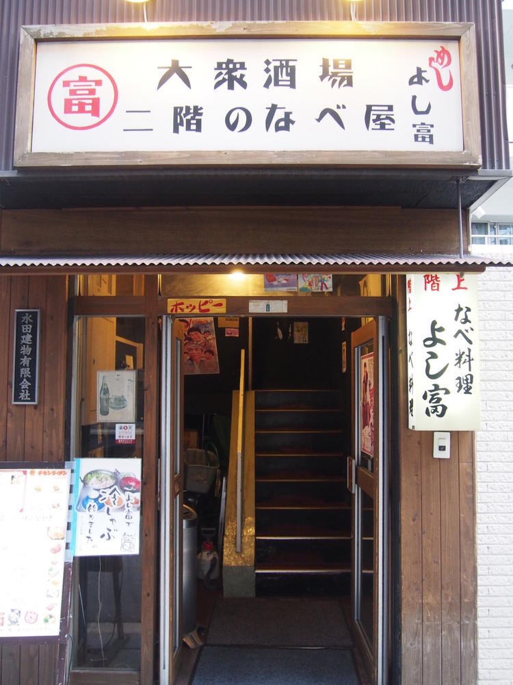 よし富
