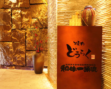 焼肉どうらく 横浜西口店
