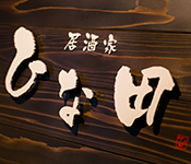 居酒家 ひな田