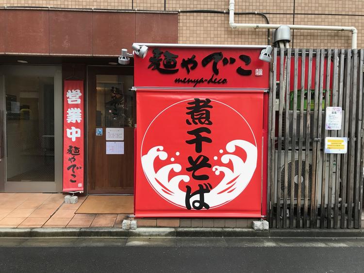 麺や でこ