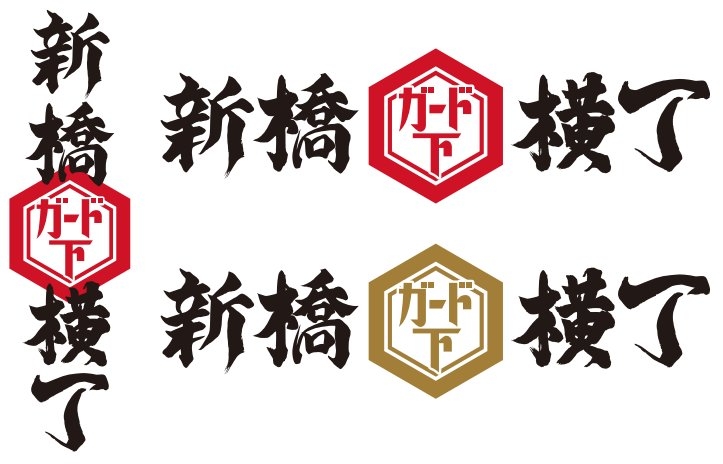 新橋ガード下横丁