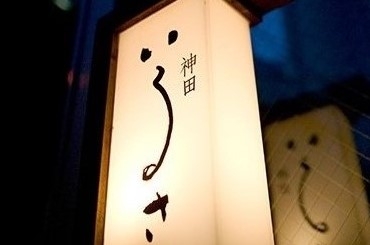 神田 いるさ