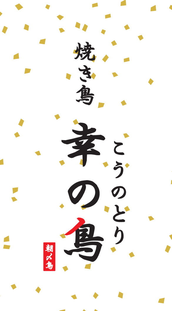 幸の鳥