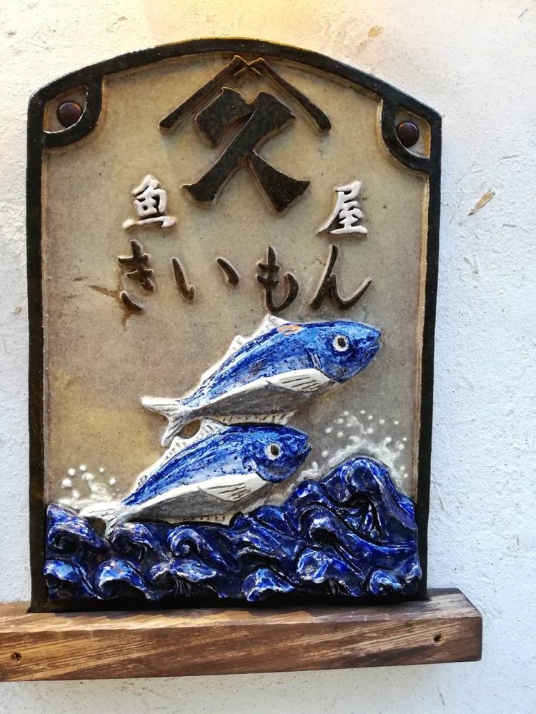 魚屋 きいもん