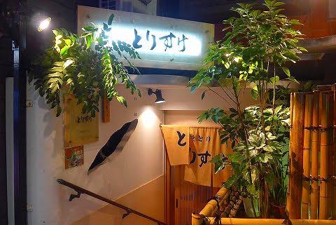 やきとり とりすけ