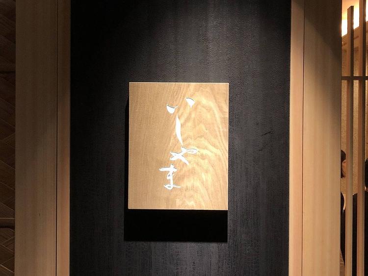 鮨 いしやま