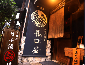 喜口屋 中目黒