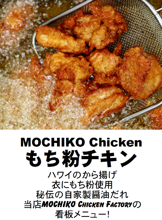 自慢のもちこチキン