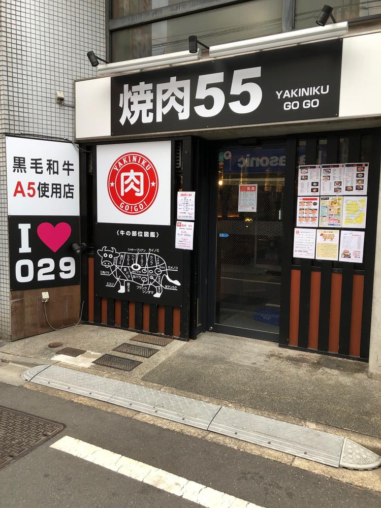 焼肉55