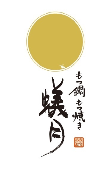 もつ鍋 蟻月 恵比寿店