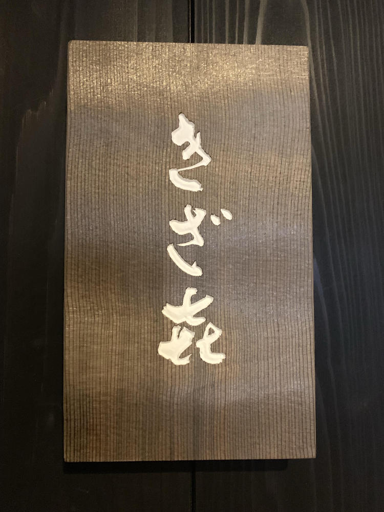 きざ㐂