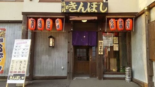 居酒屋きんぼし