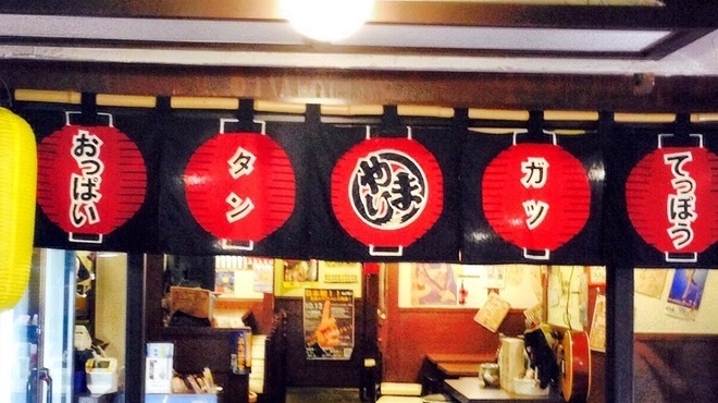 もつ処 やまり