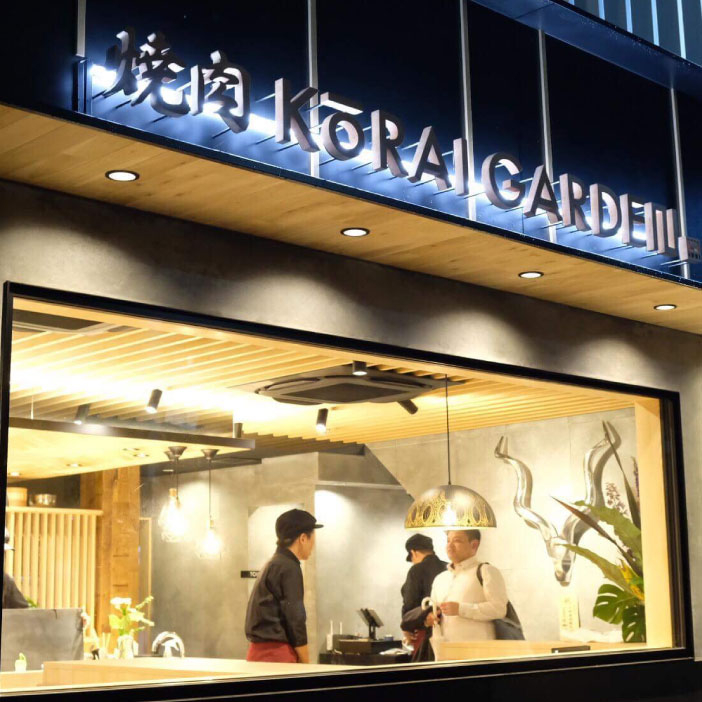 高麗ガーデン 南堀江店