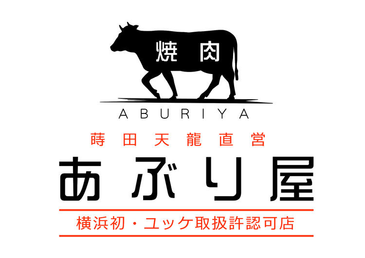 横浜初ユッケ販売許認可店舗