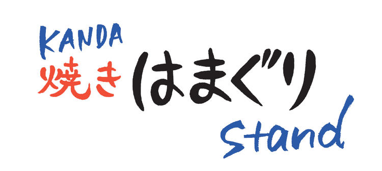 神田 焼きはまぐりSTAND 神田日銀通り店