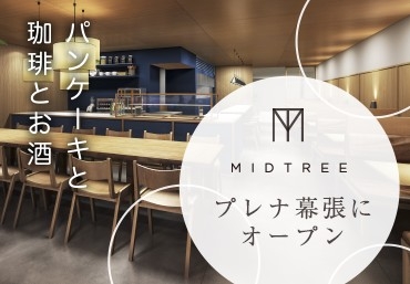 MID TREE海浜幕張店