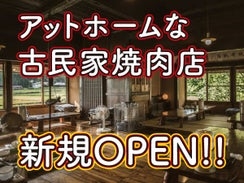 古民家焼肉