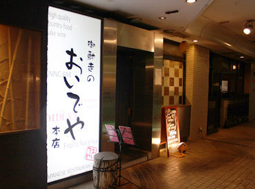 御馳走のおいでや 本店